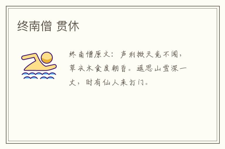 终南僧 贯休