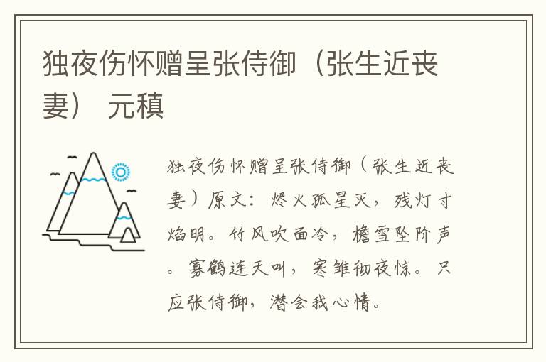 独夜伤怀赠呈张侍御（张生近丧妻） 元稹