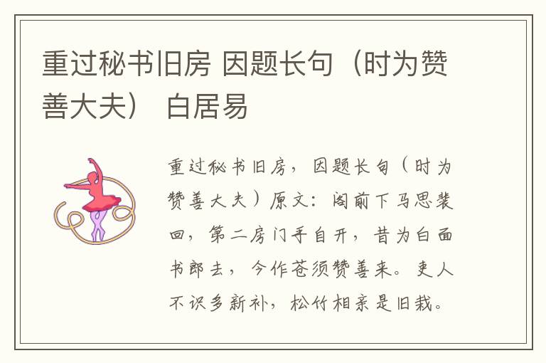 重过秘书旧房 因题长句（时为赞善大夫） 白居易