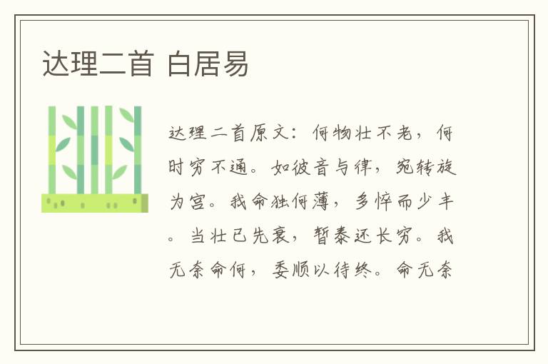 达理二首 白居易