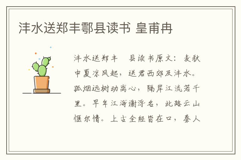 沣水送郑丰鄠县读书 皇甫冉
