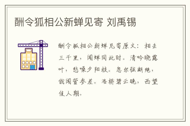 酬令狐相公新蝉见寄 刘禹锡