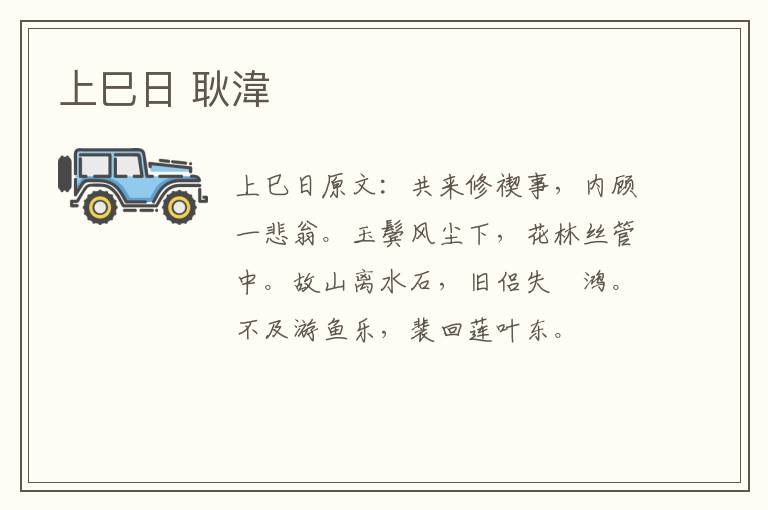 上巳日 耿湋