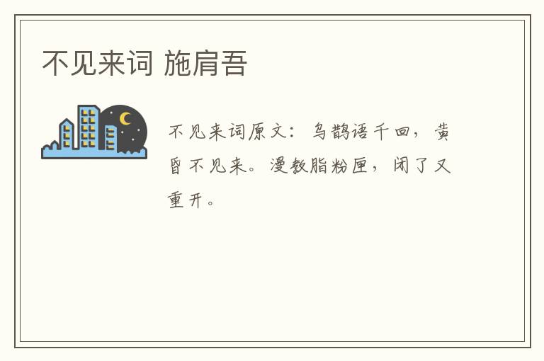 不见来词 施肩吾