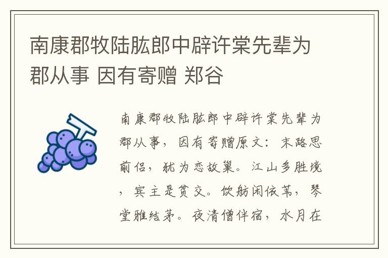 南康郡牧陆肱郎中辟许棠先辈为郡从事 因有寄赠 郑谷