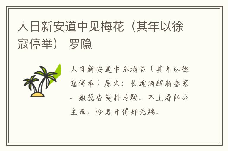 人日新安道中见梅花（其年以徐寇停举） 罗隐