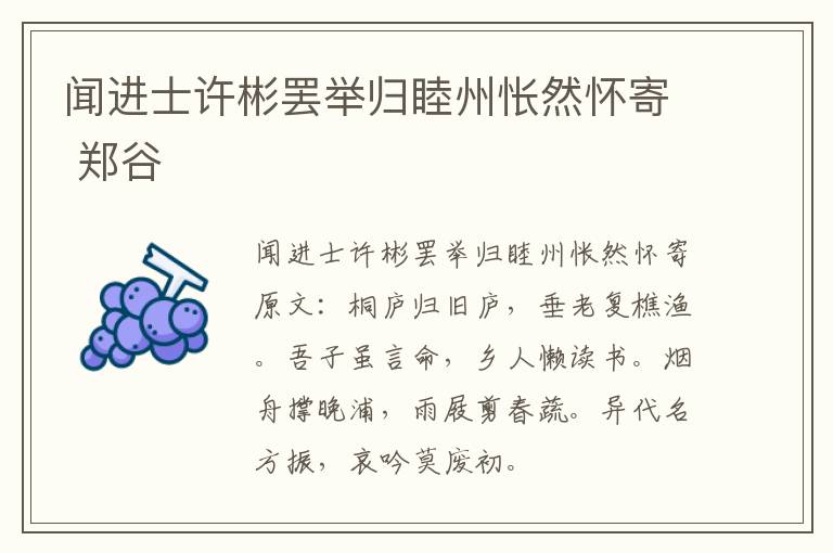 闻进士许彬罢举归睦州怅然怀寄 郑谷