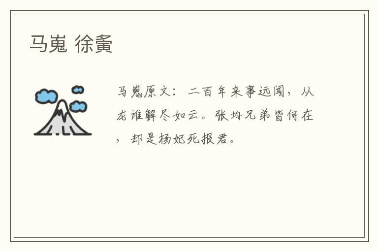 马嵬 徐夤