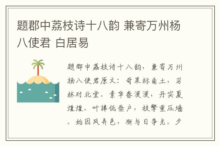 题郡中荔枝诗十八韵 兼寄万州杨八使君 白居易