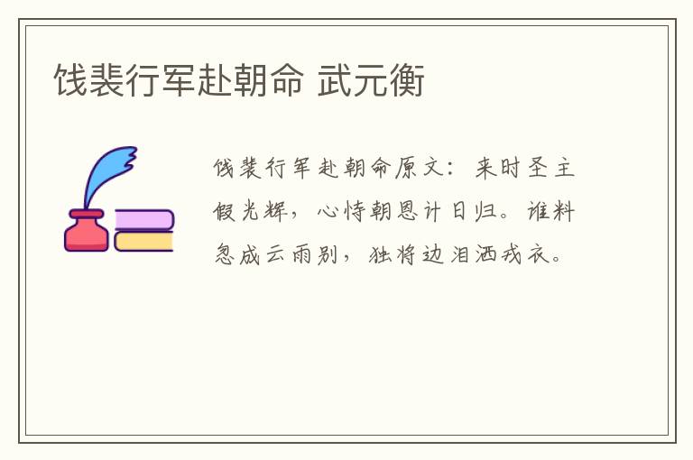 饯裴行军赴朝命 武元衡