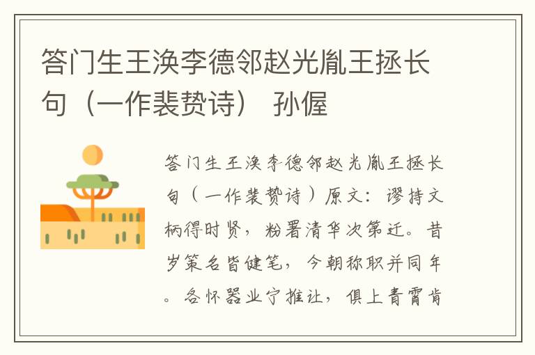 答门生王涣李德邻赵光胤王拯长句（一作裴贽诗） 孙偓