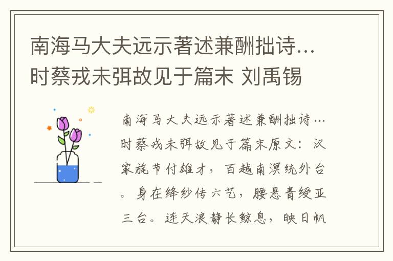 南海马大夫远示著述兼酬拙诗…时蔡戎未弭故见于篇末 刘禹锡