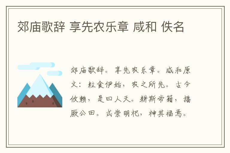 郊庙歌辞 享先农乐章 咸和 佚名