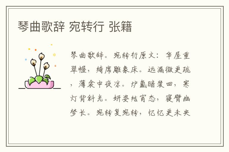 琴曲歌辞 宛转行 张籍