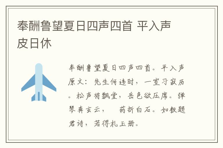 奉酬鲁望夏日四声四首 平入声 皮日休