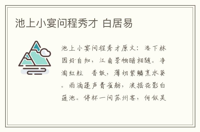 池上小宴问程秀才 白居易