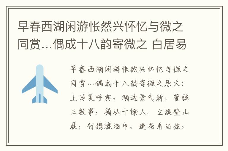 早春西湖闲游怅然兴怀忆与微之同赏…偶成十八韵寄微之 白居易
