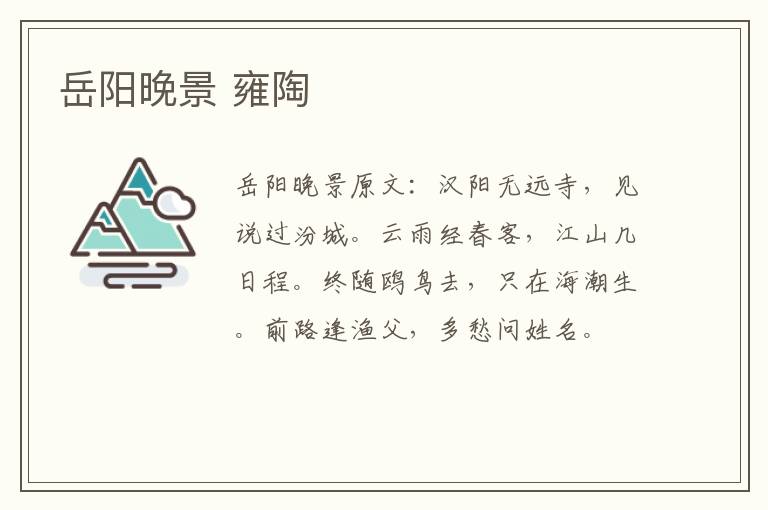 岳阳晚景 雍陶
