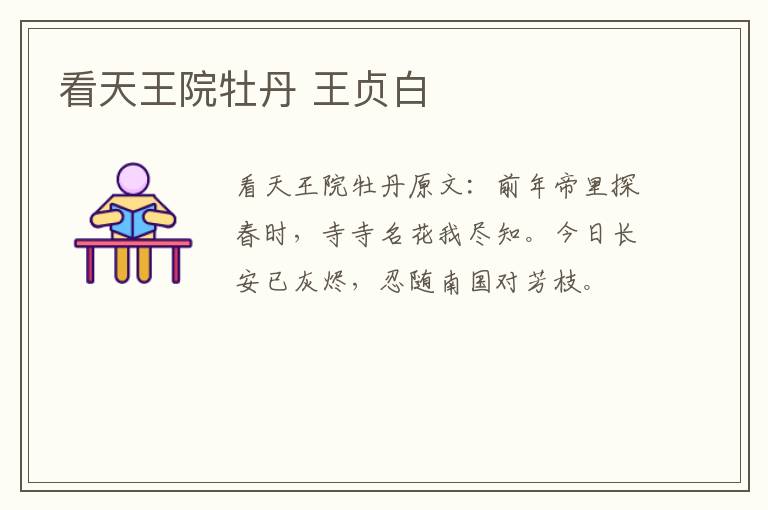 看天王院牡丹 王贞白