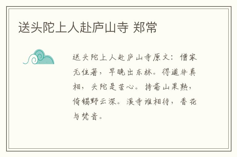 送头陀上人赴庐山寺 郑常