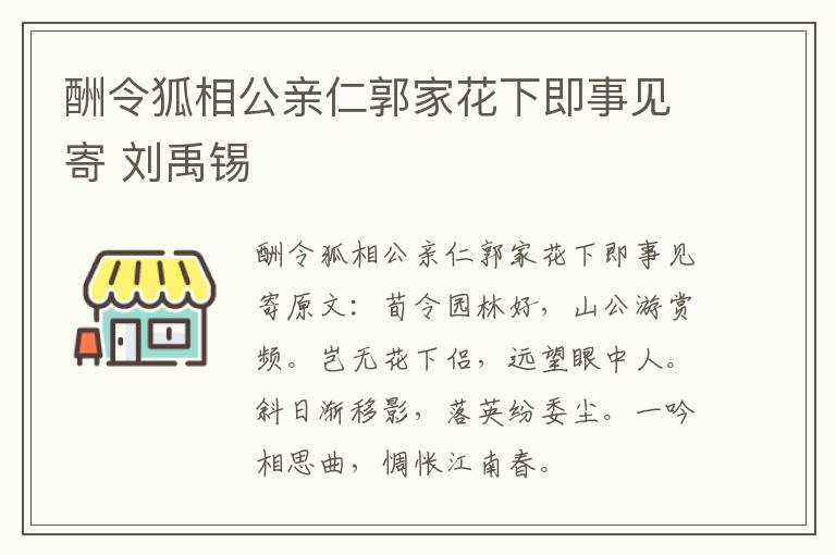 酬令狐相公亲仁郭家花下即事见寄 刘禹锡