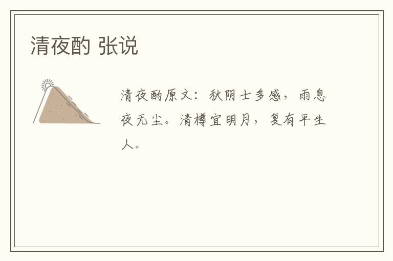 清夜酌 张说