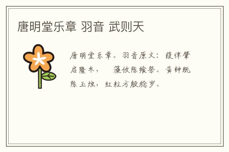 唐明堂乐章 羽音 武则天
