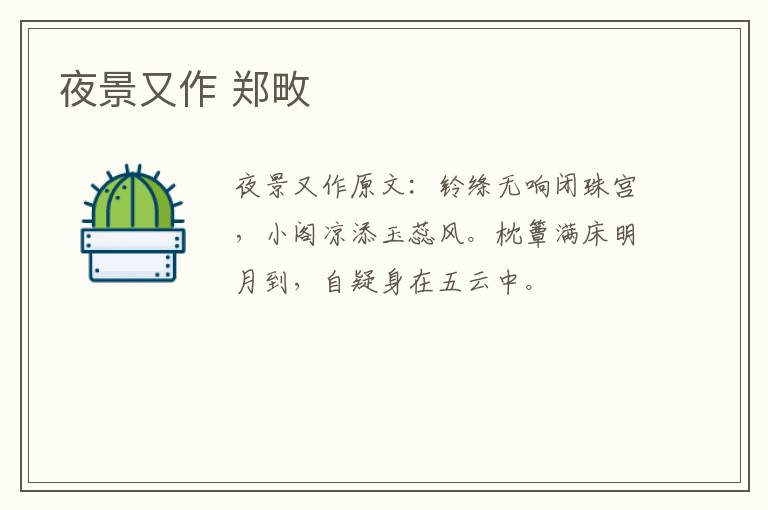 夜景又作 郑畋
