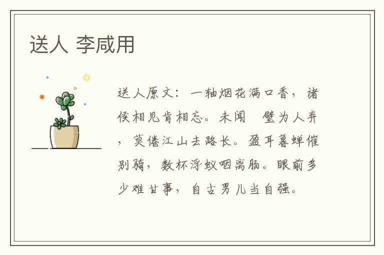 送人 李咸用