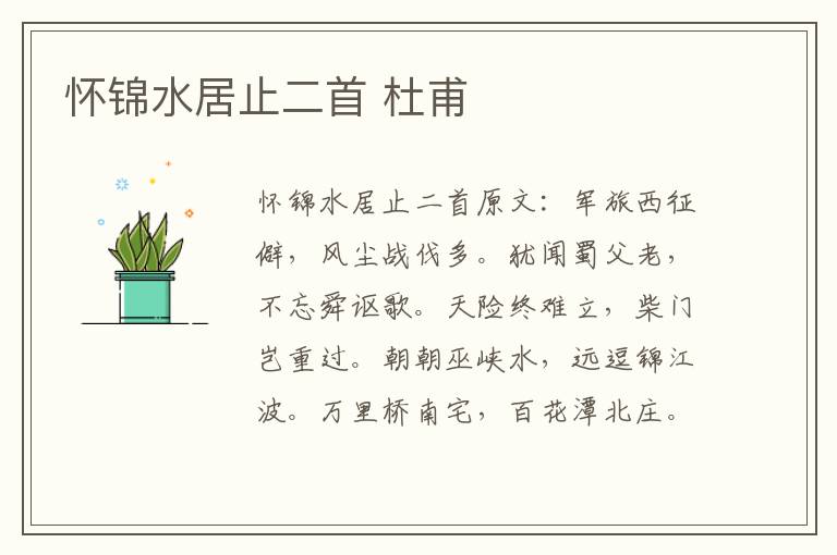 怀锦水居止二首 杜甫