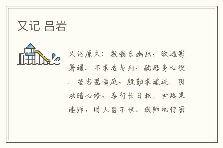 又记 吕岩