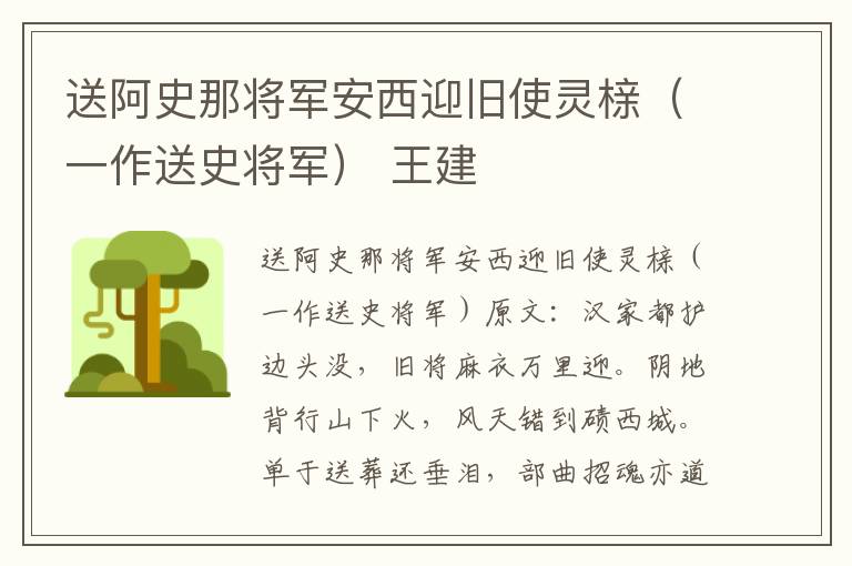 送阿史那将军安西迎旧使灵榇（一作送史将军） 王建