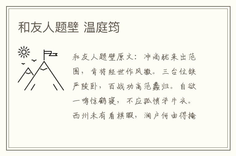 和友人题壁 温庭筠