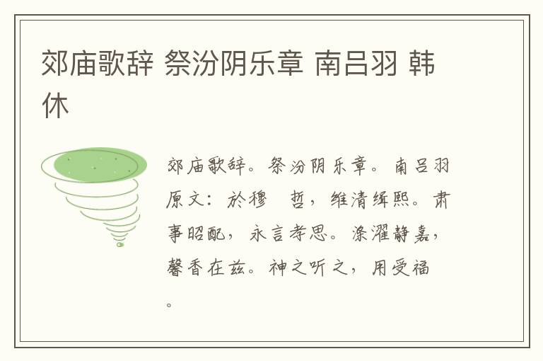 郊庙歌辞 祭汾阴乐章 南吕羽 韩休