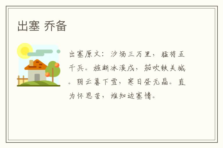 出塞 乔备