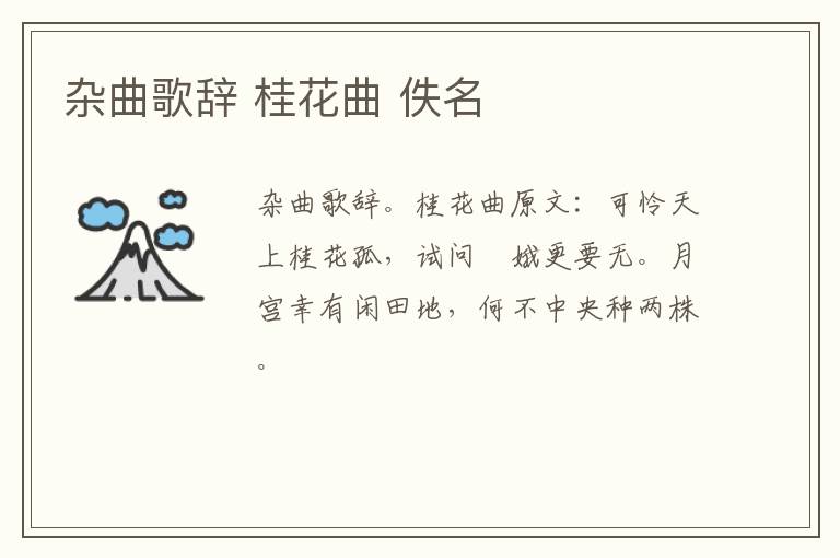 杂曲歌辞 桂花曲 佚名