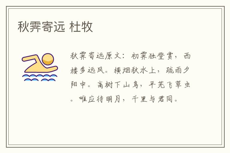秋霁寄远 杜牧