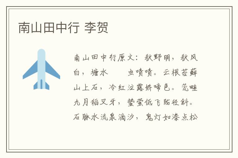 南山田中行 李贺