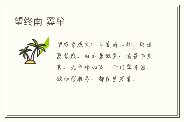 望终南 窦牟
