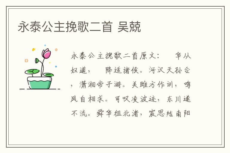 永泰公主挽歌二首 吴兢
