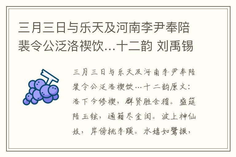 三月三日与乐天及河南李尹奉陪裴令公泛洛禊饮…十二韵 刘禹锡