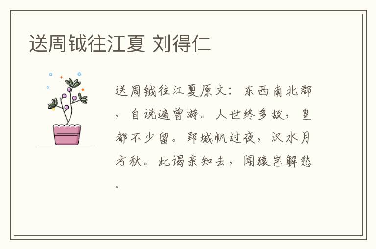 送周钺往江夏 刘得仁