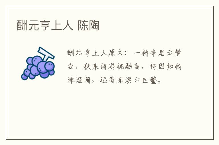 酬元亨上人 陈陶