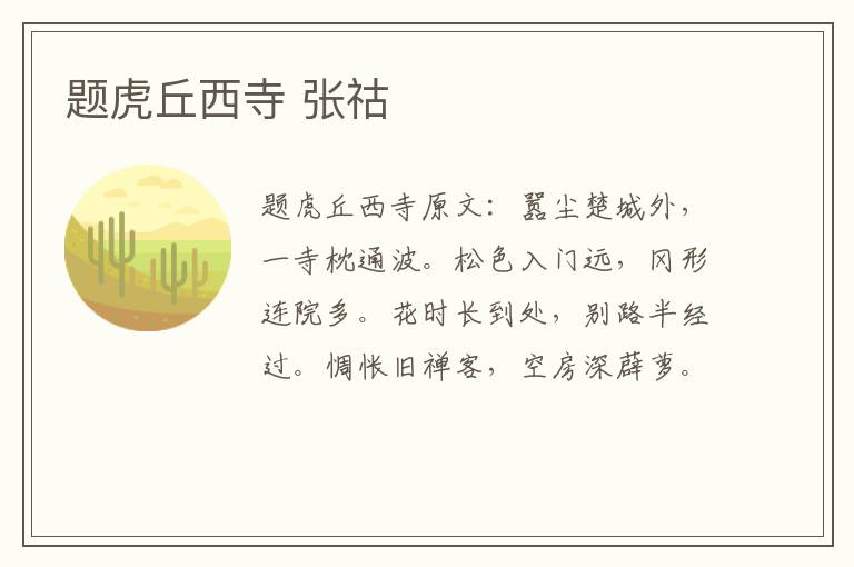 题虎丘西寺 张祜