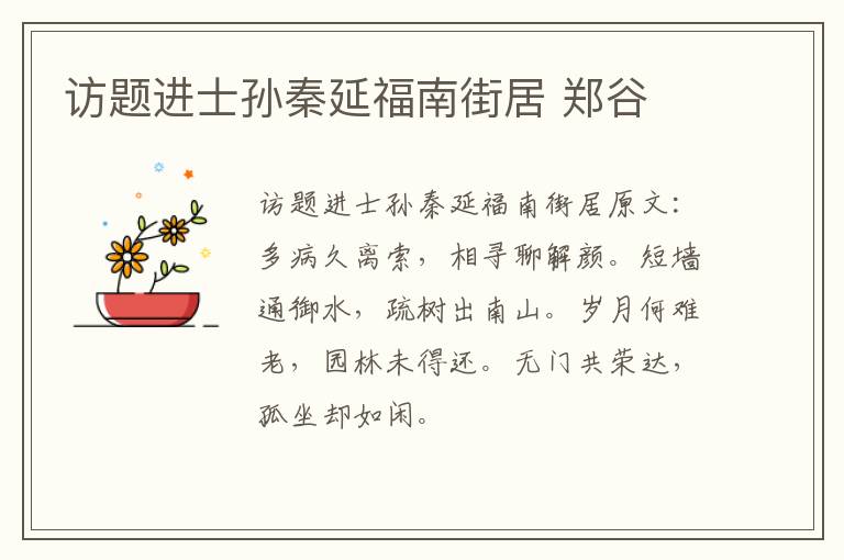访题进士孙秦延福南街居 郑谷