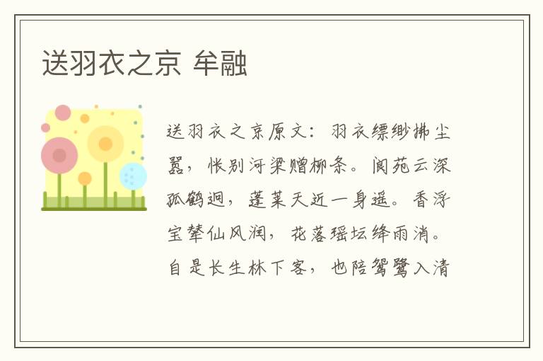 送羽衣之京 牟融