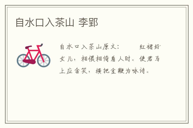 自水口入茶山 李郢