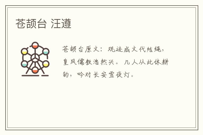 苍颉台 汪遵