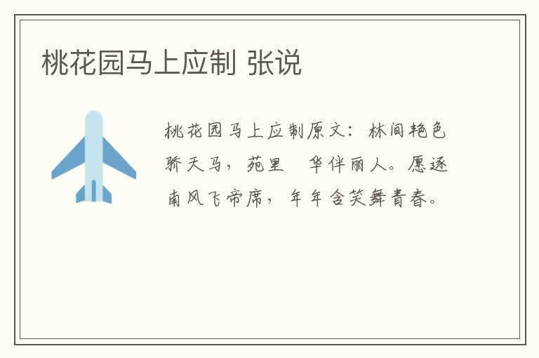 桃花园马上应制 张说