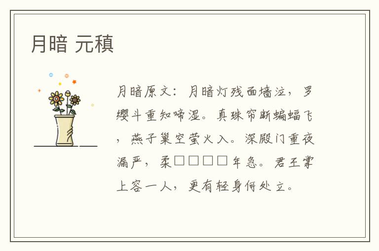 月暗 元稹